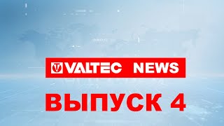 VALTEC NEWS - четвёртый выпуск