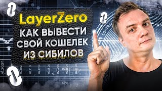 LayerZero. 80% кошельков - сибилы. Как вывести свой кошелек из сибилов и получить еще один дроп.