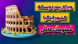 ویزا بشر دوستانه کشور ایتالیا