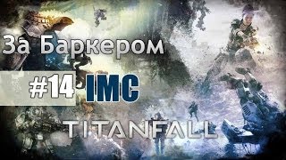 Прохождение Titanfall — За Баркером #14 IMC