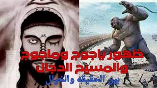 هل ظهر ياجوج وماجوج والمسيح فى عصر النبى محمد صلى الله عليه وسلم