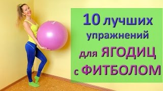 10 лучших упражнений для ягодиц с фитболом