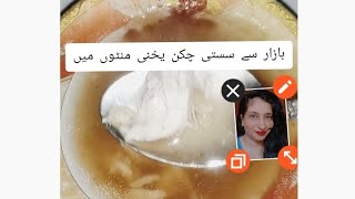 Ghar pr chicken yakhni banayen | Bazar jesi yakhni #chicken #chickensoup #yakhni