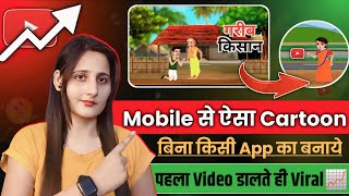 मोबाइल 📱 से ऐसा cartoon 5 मिनट में बनाकर लाखों कमाए Youtube से || Cartoon Video Kaise banaye .