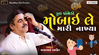 મોબાઇલે મારી નાખ્યા  ll Mayabhai Ahir ll Comedy ll lok Dayro ll 2023 ll Comedy