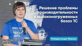 Решение проблемы производительностив высоконагруженных базах 1С — Победоносцев М.