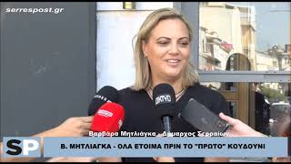 ΒΑΡΒΑΡΑ ΜΗΤΛΙΑΓΚΑ - ΟΛΑ ΕΤΟΙΜΑ ΠΡΙΝ ΤΟ "ΠΡΩΤΟ" ΚΟΥΔΟΥΝΙ