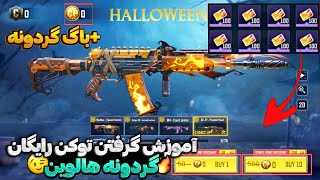 گردونه هالوین رو رایگان بزن💯(باگ گردونه)❤️‍🔥کالاف دیوتی موبایل