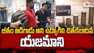 Owners Rude Behavior With Employee For Asking Salary | జీతం అడిగాడు అని ఉద్యోగిని చితకబాదిన యజమాని