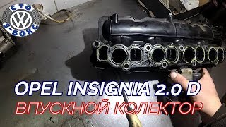 Opel Insignia 2.0 D Впускной колектор течь антифриза !!!