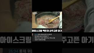 아이스크림 백만게 사주고픈 아기