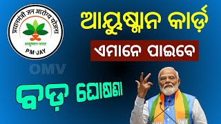 Gopabandhu Jan Arogya Yojana Card 2024 | Ayushman Bharat Yojana Odisha