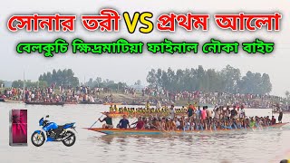 সোনার তরী Vs প্রথম আলো! | বেলকুচি মুকুন্দগাঁতী ক্ষিদ্রমাটিয়া ফাইনাল নৌকা বাইচ প্রতিযোগিতা ২০২১