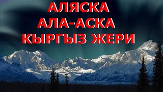 АЛЯСКА ЭМЕС АЛА-АСКА ДЕГЕН КЫРГЫЗ ЖЕРИ