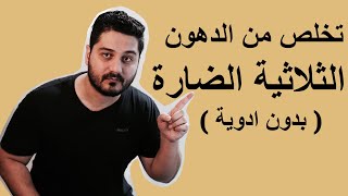 علاج الدهون الثلاثية الضارة ( بدون ادوية )