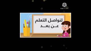 فيديو التعلم عن بعد