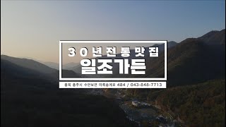 계곡과 숲이 어우러진 펜션에서 먹는 백숙과 닭볶음탕은 말이 필요없는 환상의 조합 아닙니까 충주에서 유명한 일조가든