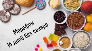 ДЕНЬ 2 : МАРАФОН 14 ДНЕЙ БЕЗ САХАРА/ПОЛЁТ НОРМАЛЬНЫЙ