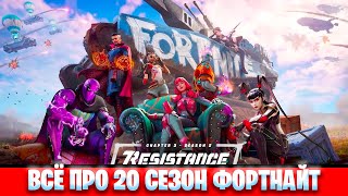 ВСЁ ПРО НОВЫЙ 20 СЕЗОН ФОРТНАЙТ! БОЕВОЙ ПРОПУСК 2 СЕЗОНА 3 ГЛАВЫ FORTNITE! ОБЗОР 20 СЕЗОНА!