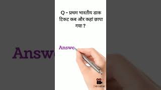 प्रथम भारतीय डाक टिकट कब और कहां छापा गया ? Gk Questions 2022 || #shorts #viralvideo