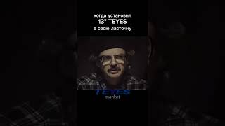 13 дюймов это вам не шутки! Тут надо быть готовым к такому событию🙌 #teyes #teyescc3 #юмор  #shorts