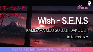 Wish - S.E.N.S / Kamisama Mou Sukoshidake Original Soundtrack / 神様、もう少しだけ /  [30m Repeat]