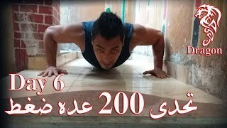 تحدى 200 عده ضغط | اليوم السادس | Push Ups Challenge