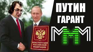 Путин ГАРАНТ Конституции РФ, значит МММ 2.0 законна 👁⬇️