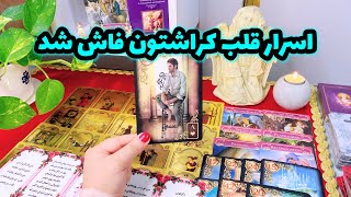 فال کراش | آیا کراشتون در دلش شما را عاشقانه می پرسته ؟