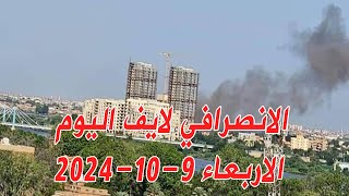 الانصرافي اليوم الخميس 10-10-2024 بشريات الخرطوم #بحري #الكدرو #السودان #البرهان #بل_بس #سنار #مدني