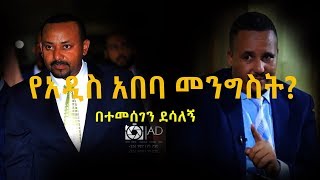 Ethiopia:Temesgen desalegn/ተመሰገን ደሳለኝ የአዲስ አበባ መንግስት?