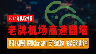 2024年机场推荐 | 老牌机场高速翻墙 | 翻墙必备 | 科学上网 | 秒开8K视频 | 解锁ChatGPT | 奈飞流媒体 | 抽奖活动进行中 | 小飞象