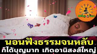 EP247.【ทางผิด】 ฟังธรรมะก่อนนอน  Sleep and listen to Dharma