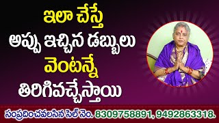 అప్పుగా ఇచ్చిన డబ్బులు తిరిగి రావాలంటే ఈ చిన్న పని చేయండి | How To Solve Financial Problems