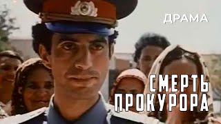 Смерть прокурора (1991 год) криминальная драма