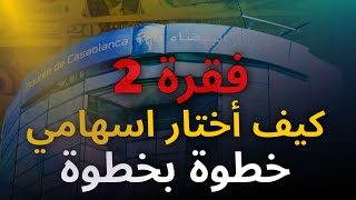 فقرة 2 // كيف تحلل مع التحليل الأساسي // شرح للمبتدئين