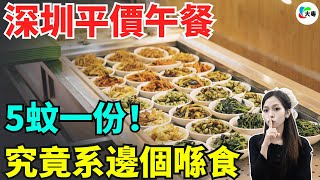 好野！深圳“平價午餐”暴增，CBD打工人終於等到了！5蚊/份嘅“掛壁飯”，究竟幾多深圳人喺食？