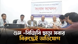 গুমের সঙ্গে ডিজিএফআই, র‍্যাব, ডিবি, সিটিটিসি, সিআইডির সম্পৃক্ত | Aynaghor | DGFI |  DB-CTTC