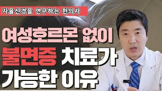 여성호르몬없이 갱년기불면증 치료가 가능한 이유ㅣ불면증한의원