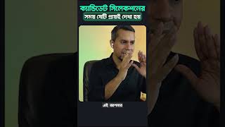 ক্যান্ডিডেট সিলেকশনের সময় যেটি প্রায়ই দেখা হয়!