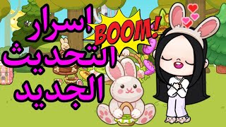 اسرار التحديث الجديد وجمع البيض في سله واحده،🥰🥰🥰🔥🔥🔥❤️❤️