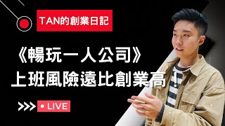 《暢玩一人公司》章節分享：上班風險遠比創業高！？【建議1.5倍速觀看】