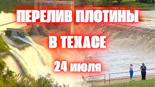 Срочный сброс воды на плотине в Техасе, тысячи галлонов воды льются на штат