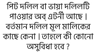 পিট দলিলটি পাওয়ার অব্ এটর্নী আছে । বর্তমান দলিল মূল মালিকের কাছে কেনা । তাহলে কী কোনো অসুবিধা হবে ?