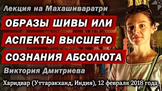 Образы Шивы. Лекция Виктории Дмитриевой на Махашиваратри