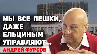 Истинная причина разгона Ельциным Верховного совета РФ в 1993 году. Андрей Фурсов