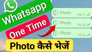 WhatsApp par 1 time photo kaise bheje | how to send once appear photo on whatsapp