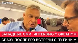 ЗАПАДНЫЕ СМИ С ВИКТОРОМ ОРБАНОМ ПОСЛЕ ЕГО ВИЗИТА В МОСКВУ. ПРО РОССИЮ, УКРАИНУ И РАЗГОВОРЫ О МИРЕ.