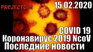 Коронавирус 2019 NcoV(COVID19) Последние новости. 1 случай  в Африке.14-месячный ребенок выздоровел