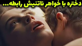 محدویت سنی زن متاهل عاشق خواهر ناتنیش میشه باهش رابطه ضربدری میزنه